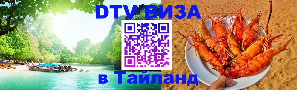 DTV Visa Тайланд купить Нижний Тагил DTV Visa Тайланд купить Нижний Тагил