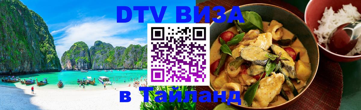 Как сделать DTV визу в Тайланд Нижний Тагил 
