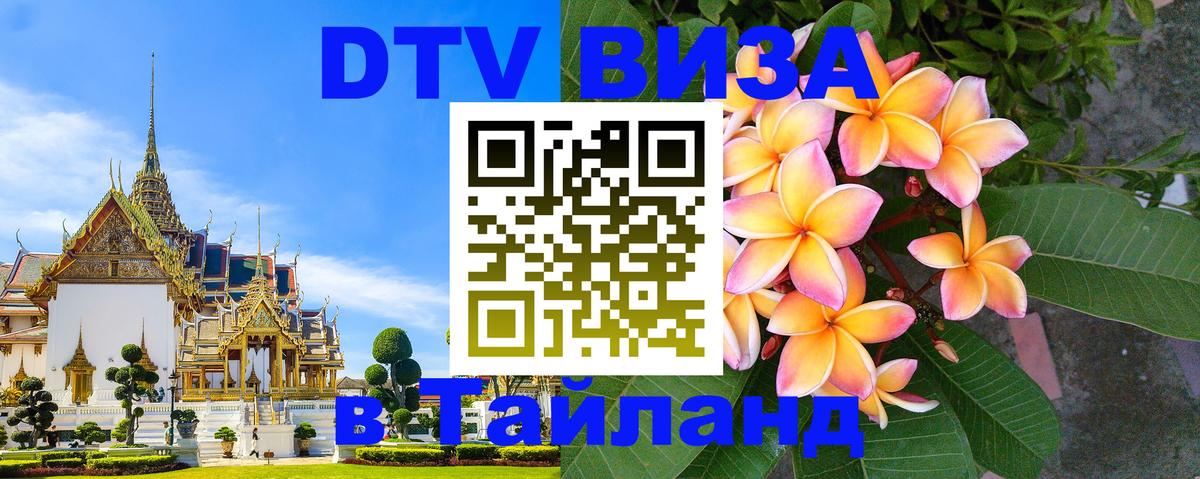 DTV Visa Thailand — прайс и условия, виза без дополнительных документов - Нижний Тагил  05.10.2025 